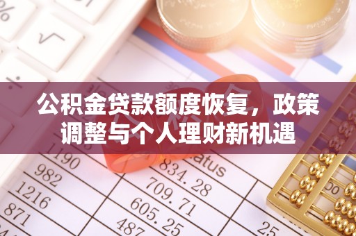 泸县公积金贷款额度恢复，政策调整与个人理财新机遇