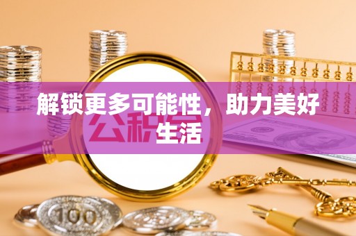 泸县解锁更多可能性，助力美好生活