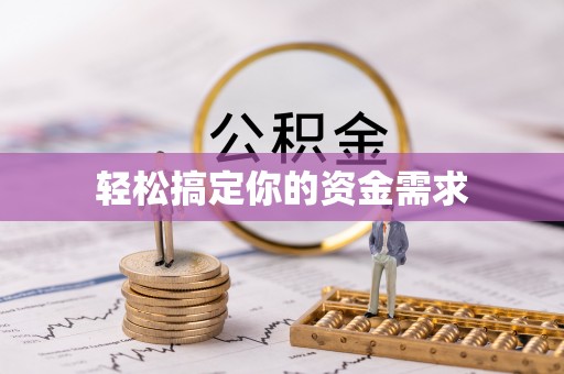 泸县轻松搞定你的资金需求
