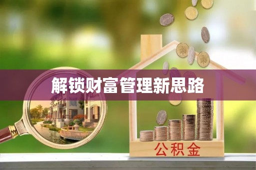 泸县解锁财富管理新思路