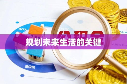 泸县规划未来生活的关键