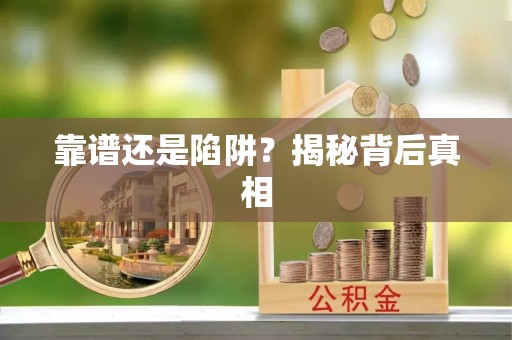 泸县靠谱还是陷阱？揭秘背后真相