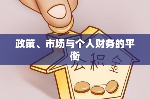 泸县政策、市场与个人财务的平衡