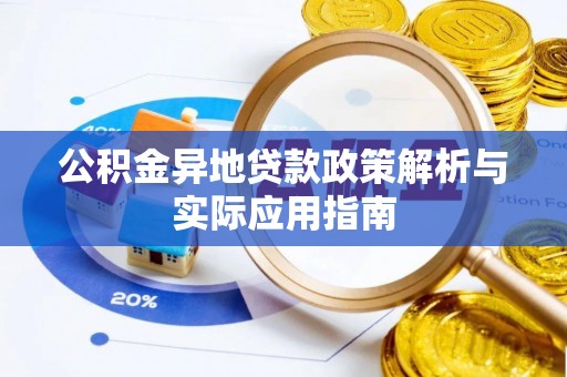 泸县公积金异地贷款政策解析与实际应用指南