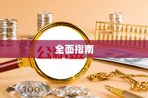 泸县全面指南