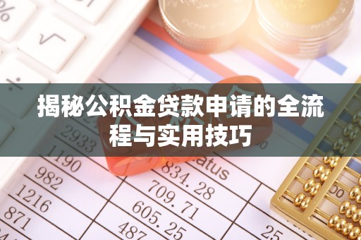 泸县揭秘公积金贷款申请的全流程与实用技巧