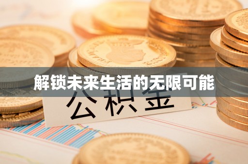 泸县解锁未来生活的无限可能