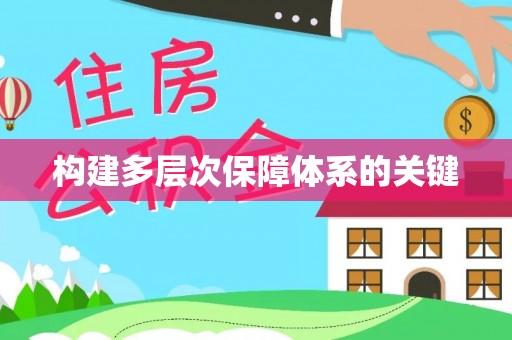 泸县构建多层次保障体系的关键