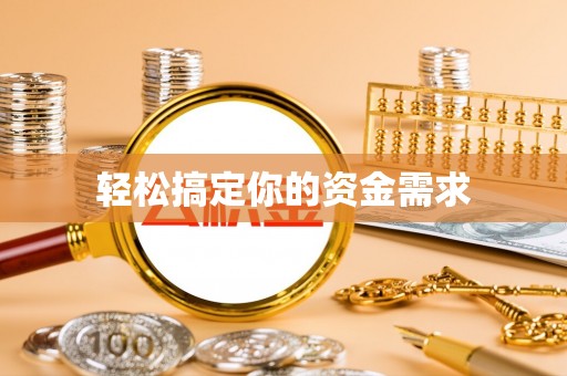泸县轻松搞定你的资金需求