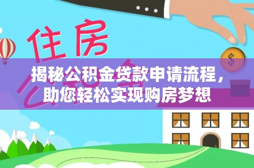 泸县揭秘公积金贷款申请流程，助您轻松实现购房梦想