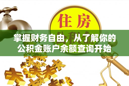 泸县掌握财务自由，从了解你的公积金账户余额查询开始