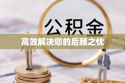 泸县高效解决您的后顾之忧