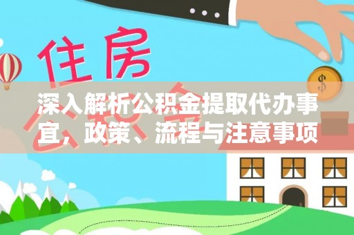 泸县深入解析公积金提取代办事宜，政策、流程与注意事项全攻略