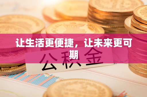 泸县让生活更便捷，让未来更可期