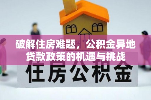 泸县破解住房难题，公积金异地贷款政策的机遇与挑战