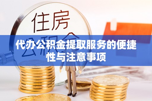 泸县代办公积金提取服务的便捷性与注意事项