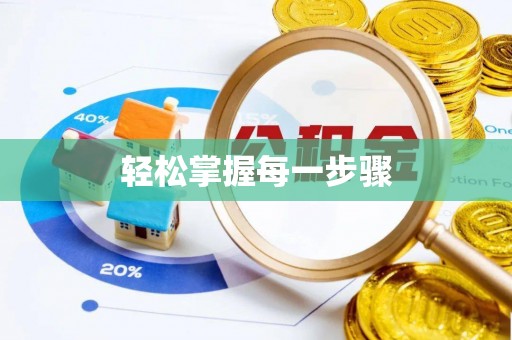 泸县轻松掌握每一步骤