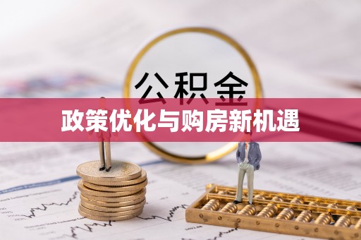 泸县政策优化与购房新机遇