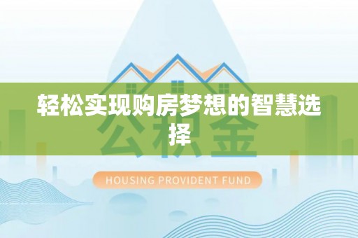 泸县轻松实现购房梦想的智慧选择