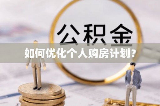 泸县如何优化个人购房计划？