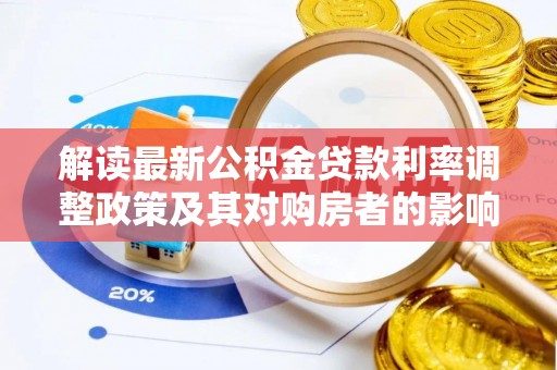 泸县解读最新公积金贷款利率调整政策及其对购房者的影响