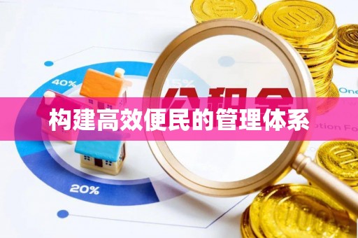 泸县构建高效便民的管理体系