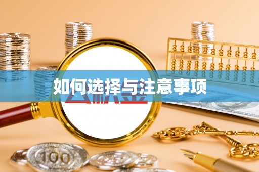 泸县如何选择与注意事项