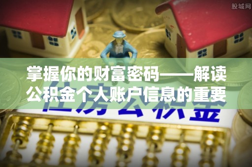泸县掌握你的财富密码——解读公积金个人账户信息的重要性