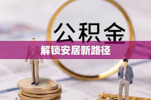 泸县解锁安居新路径