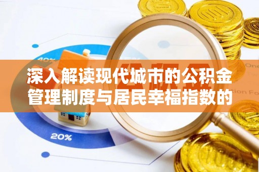 泸县深入解读现代城市的公积金管理制度与居民幸福指数的关联