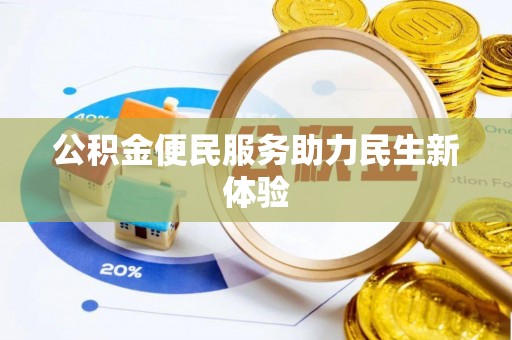 泸县公积金便民服务助力民生新体验