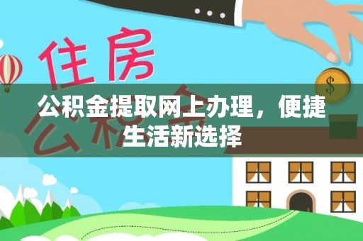 泸县公积金提取网上办理，便捷生活新选择