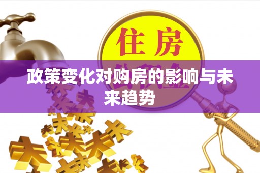 泸县政策变化对购房的影响与未来趋势