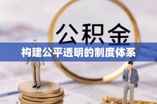 泸县构建公平透明的制度体系