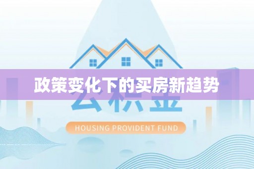 泸县政策变化下的买房新趋势