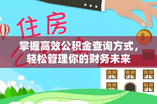 泸县掌握高效公积金查询方式，轻松管理你的财务未来