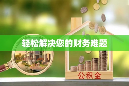 泸县轻松解决您的财务难题