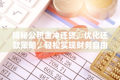 泸县揭秘公积金冲还贷，优化还款策略，轻松实现财务自由