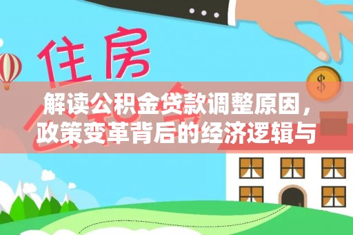 泸县解读公积金贷款调整原因，政策变革背后的经济逻辑与民生影响